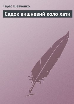 Книга "Садок вишневий коло хати" {Шкільна програма} – Тарас Шевченко