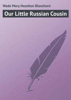 Книга "Our Little Russian Cousin" – Mary Wade