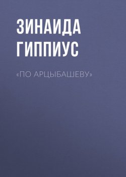 Книга "«По Арцыбашеву»" – Зинаида Гиппиус, 1925