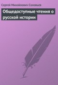 Общедоступные чтения о русской истории (Сергей Соловьев, 1874)