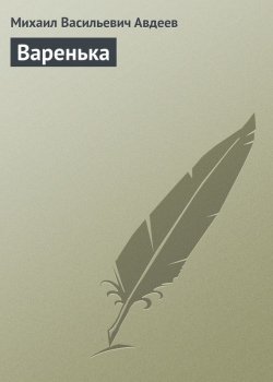 Книга "Варенька" – Михаил Васильевич Авдеев, Михаил Авдеев