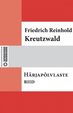 Книга "Härjapõlvlaste riid" – Friedrich Reinhold Kreutzwald