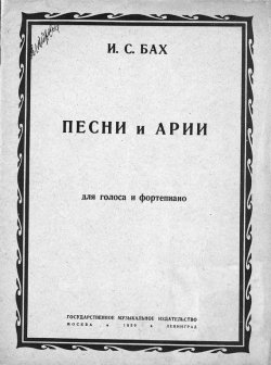 Книга "Песни и арии" – Иоганн Себастьян Бах, 1939