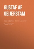 Το βιβλίο του μικρού αδερφού (Gustaf Geijerstam)