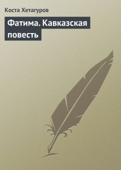 Книга "Фатима. Кавказская повесть" – Коста Хетагуров