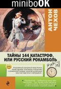 Тайны 144 катастроф, или Русский Рокамболь (Чехов Антон)