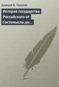 История государства Российского от Гостомысла до Тимашева (Алексей Толстой)
