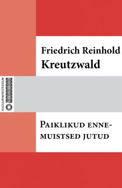 Книга "Paiklikud ennemuistsed jutud" – Friedrich Reinhold Kreutzwald
