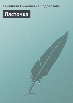 Книга "Ласточка" – Елизавета Николаевна Водовозова, Елизавета Водовозова, 1905