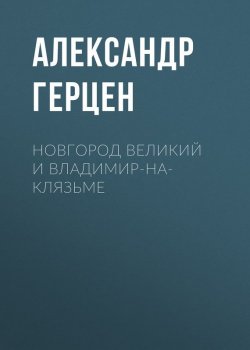 Книга "Новгород Великий и Владимир-на-Клязьме" – Александр Герцен, 1846
