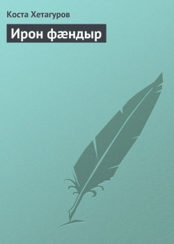 Книга "Ирон фæндыр" – Коста Хетагуров