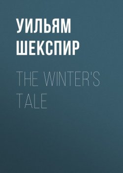 Книга "The Winter's Tale" – Уильям Шекспир