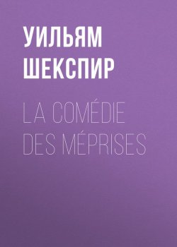 Книга "La Comédie des Méprises" – Уильям Шекспир