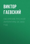 Обозрение русской литературы за 1850 год (Виктор Гаевский, 1851)