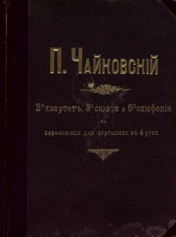 Книга "Квартет № 2" – Петр Ильич Чайковский