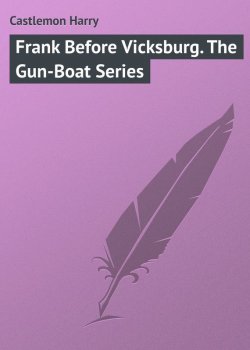 Книга "Frank Before Vicksburg. The Gun-Boat Series" – Harry Castlemon