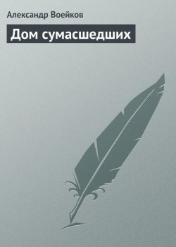 Книга "Дом сумасшедших" – Александр Воейков