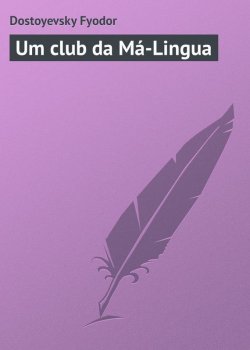 Книга "Um club da Má-Lingua" – Федор Достоевский