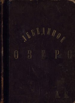 Книга "Лебединое озеро" – Петр Ильич Чайковский
