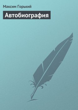 Книга "Автобиография" – Максим Горький, 1897
