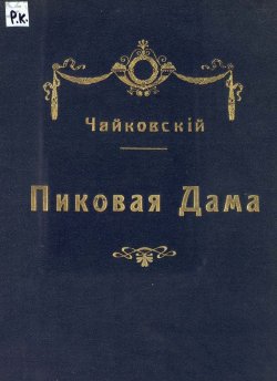 Книга "Пиковая дама" – Петр Ильич Чайковский, 1899