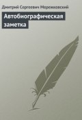 Автобиографическая заметка (Дмитрий Сергеевич Мережковский, Мережковский Дмитрий, 1941)