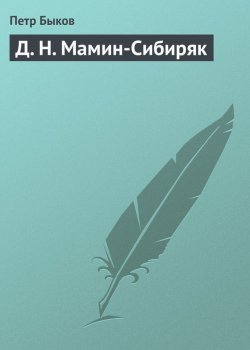Книга "Д. Н. Мамин-Сибиряк" – Петр Быков, 1915