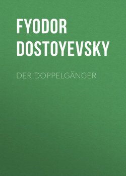 Книга "Der Doppelgänger" – Федор Достоевский