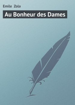 Книга "Au Bonheur des Dames" – Эмиль Золя