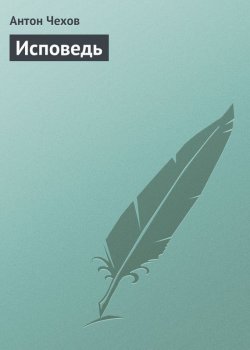 Книга "Исповедь" – Антон Чехов
