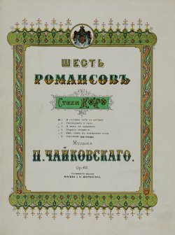 Книга "Шесть романсов" – Петр Ильич Чайковский, 1888