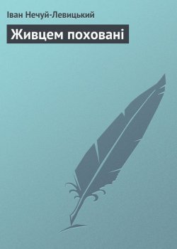 Книга "Живцем поховані" – Иван Нечуй-Левицкий