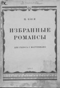 Избранные романсы (Цезарь Антонович Кюи, 1947)