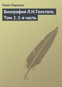 Книга "Биография Л.Н.Толстого. Том 2. 1-я часть" – Павел Бирюков, 1905