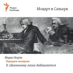 Книга "Моцарт и Сальери. Передача четвертая – К сделанному легко добавляется" – , 1997