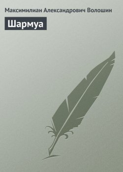 Книга "Шармуа" – Максимилиан Александрович Волошин, Максимилиан Волошин, 1916