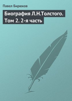 Книга "Биография Л.Н.Толстого. Том 2. 2-я часть" – Павел Бирюков, 1905