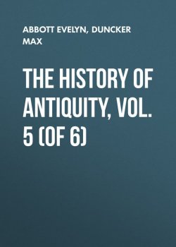 Книга "The History of Antiquity, Vol. 5 (of 6)" – Max Duncker, Evelyn Abbott
