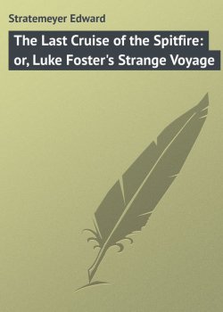 Книга "The Last Cruise of the Spitfire: or, Luke Foster's Strange Voyage" – Edward Stratemeyer