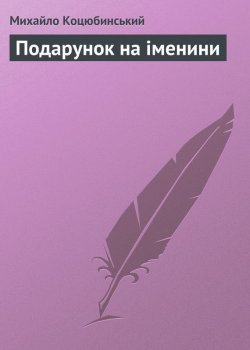 Книга "Подарунок на іменини" – Михайло Коцюбинський