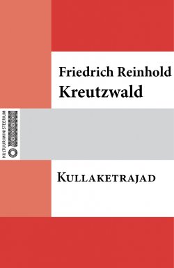 Книга "Kullaketrajad" – Friedrich Reinhold Kreutzwald