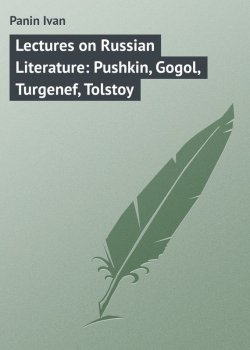 Книга "Lectures on Russian Literature: Pushkin, Gogol, Turgenef, Tolstoy" – Ivan Panin
