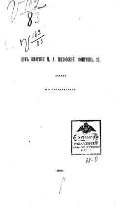 Книга "Дом княгини М. А. Шаховской" – , 1916