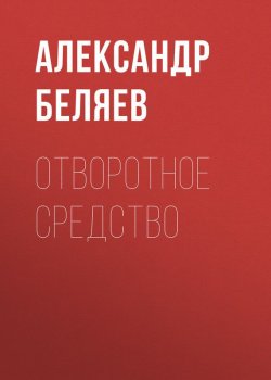 Книга "Отворотное средство" – Александр Беляев, 1929