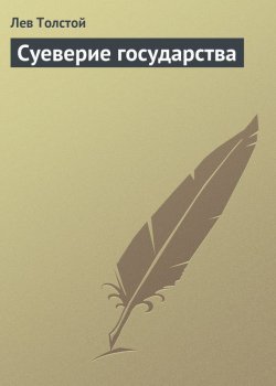 Книга "Суеверие государства" – Лев Толстой