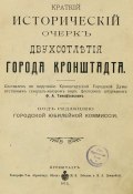 Краткий исторический очерк двухсотлетия города Кронштадта (, 1913)