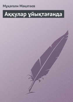 Книга "Аққулар ұйықтағанда" – Мұқағали Мақатаев