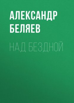 Книга "Над бездной" {Изобретения профессора Вагнера} – Александр Беляев, 1927