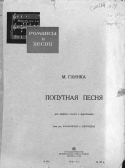 Книга "Попутная песня" – Михаил Иванович Глинка, 1934