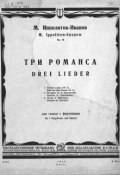 Три романса (Михаил Михайлович Ипполитов-Иванов, 1934)